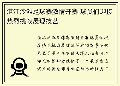 湛江沙滩足球赛激情开赛 球员们迎接热烈挑战展现技艺