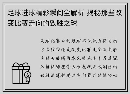足球进球精彩瞬间全解析 揭秘那些改变比赛走向的致胜之球