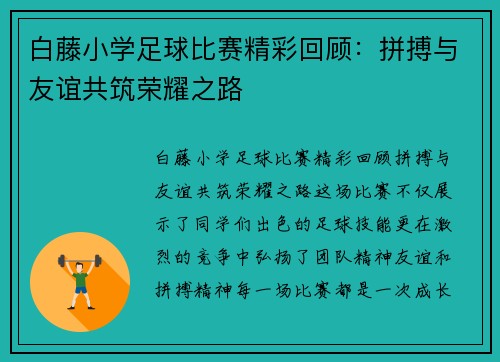 白藤小学足球比赛精彩回顾：拼搏与友谊共筑荣耀之路