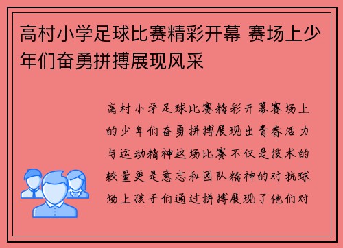 高村小学足球比赛精彩开幕 赛场上少年们奋勇拼搏展现风采