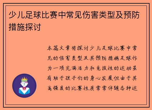 少儿足球比赛中常见伤害类型及预防措施探讨