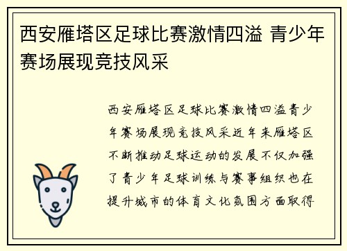 西安雁塔区足球比赛激情四溢 青少年赛场展现竞技风采