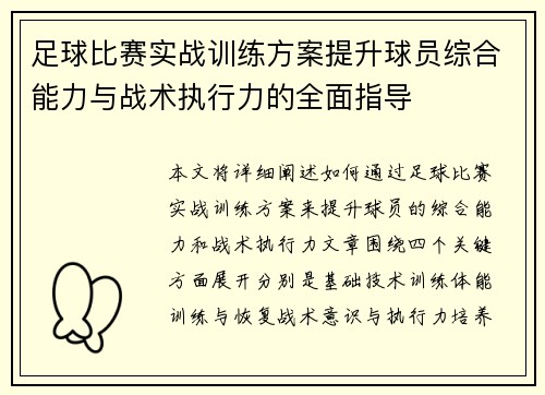 足球比赛实战训练方案提升球员综合能力与战术执行力的全面指导