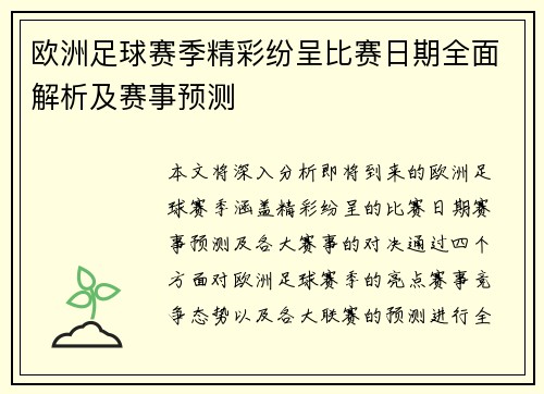 欧洲足球赛季精彩纷呈比赛日期全面解析及赛事预测