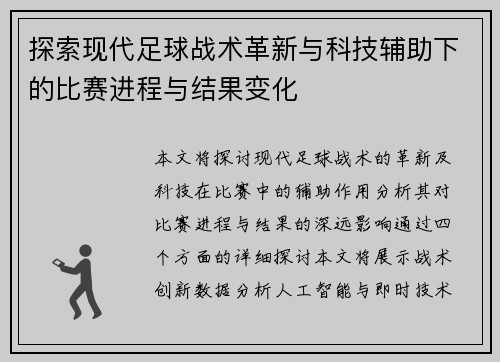 探索现代足球战术革新与科技辅助下的比赛进程与结果变化