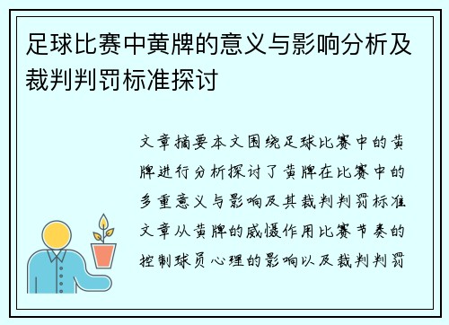 足球比赛中黄牌的意义与影响分析及裁判判罚标准探讨