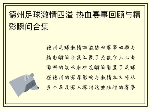 德州足球激情四溢 热血赛事回顾与精彩瞬间合集