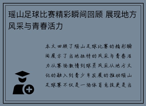 瑶山足球比赛精彩瞬间回顾 展现地方风采与青春活力