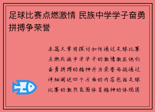 足球比赛点燃激情 民族中学学子奋勇拼搏争荣誉