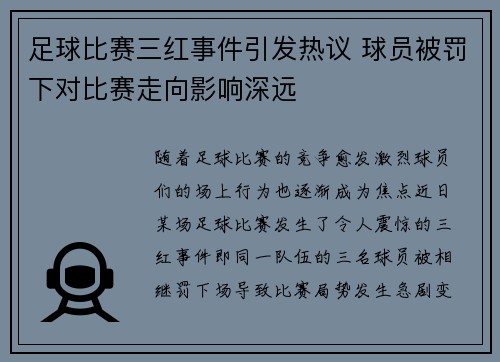 足球比赛三红事件引发热议 球员被罚下对比赛走向影响深远