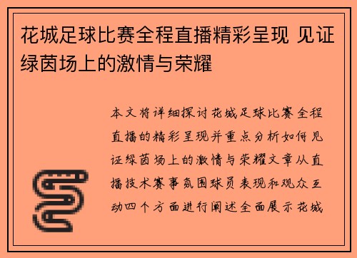 花城足球比赛全程直播精彩呈现 见证绿茵场上的激情与荣耀