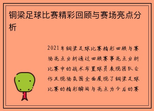 铜梁足球比赛精彩回顾与赛场亮点分析
