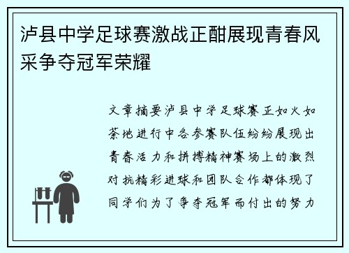 泸县中学足球赛激战正酣展现青春风采争夺冠军荣耀