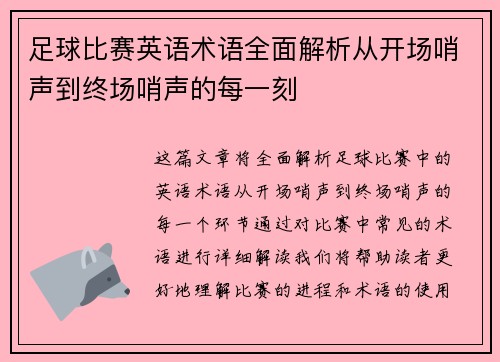 足球比赛英语术语全面解析从开场哨声到终场哨声的每一刻