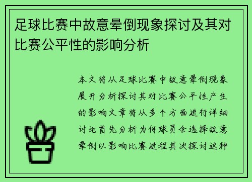 足球比赛中故意晕倒现象探讨及其对比赛公平性的影响分析