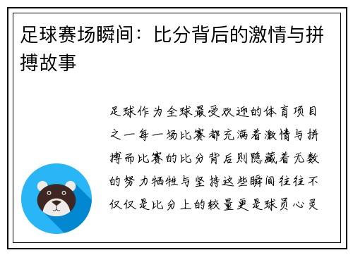 足球赛场瞬间：比分背后的激情与拼搏故事