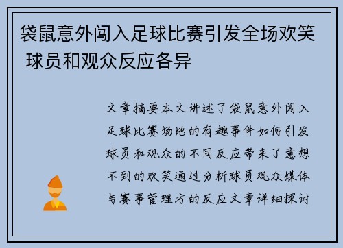 袋鼠意外闯入足球比赛引发全场欢笑 球员和观众反应各异