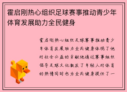 霍启刚热心组织足球赛事推动青少年体育发展助力全民健身