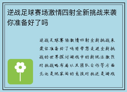 逆战足球赛场激情四射全新挑战来袭你准备好了吗