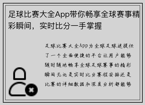 足球比赛大全App带你畅享全球赛事精彩瞬间，实时比分一手掌握