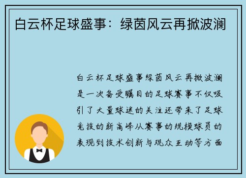 白云杯足球盛事：绿茵风云再掀波澜