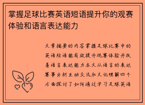 掌握足球比赛英语短语提升你的观赛体验和语言表达能力