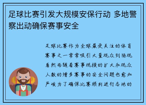 足球比赛引发大规模安保行动 多地警察出动确保赛事安全