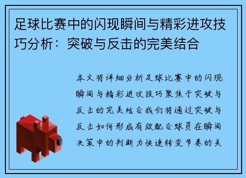 足球比赛中的闪现瞬间与精彩进攻技巧分析：突破与反击的完美结合