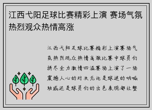 江西弋阳足球比赛精彩上演 赛场气氛热烈观众热情高涨