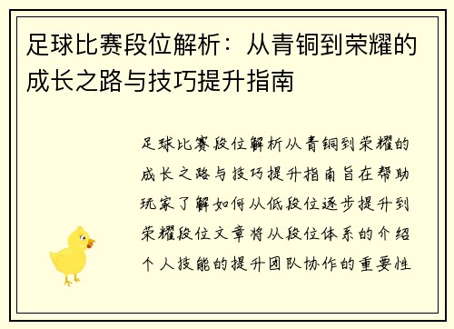 足球比赛段位解析：从青铜到荣耀的成长之路与技巧提升指南