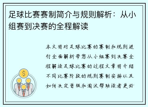 足球比赛赛制简介与规则解析：从小组赛到决赛的全程解读