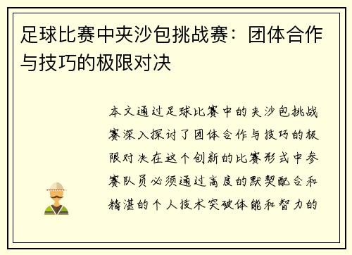 足球比赛中夹沙包挑战赛：团体合作与技巧的极限对决