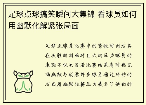足球点球搞笑瞬间大集锦 看球员如何用幽默化解紧张局面