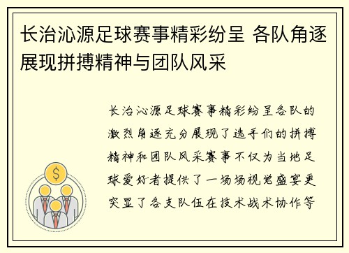 长治沁源足球赛事精彩纷呈 各队角逐展现拼搏精神与团队风采