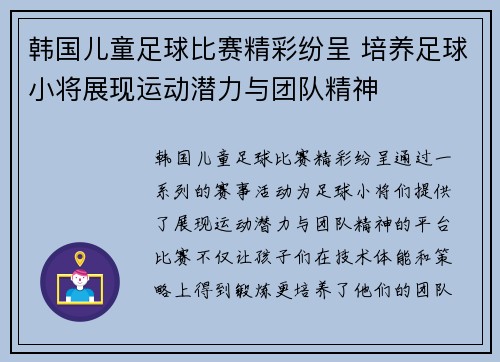 韩国儿童足球比赛精彩纷呈 培养足球小将展现运动潜力与团队精神