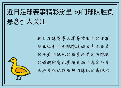 近日足球赛事精彩纷呈 热门球队胜负悬念引人关注