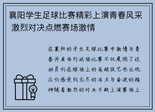 襄阳学生足球比赛精彩上演青春风采 激烈对决点燃赛场激情
