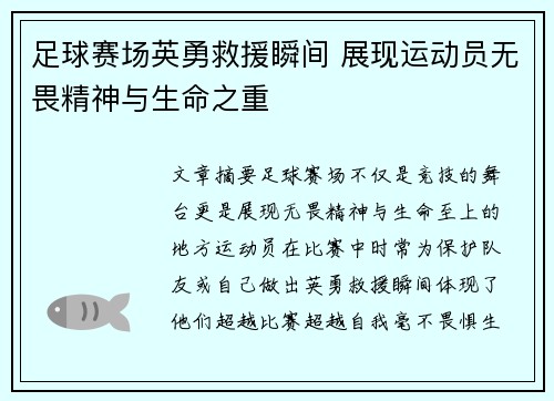 足球赛场英勇救援瞬间 展现运动员无畏精神与生命之重
