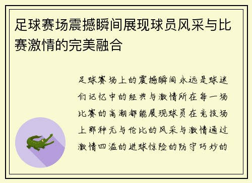 足球赛场震撼瞬间展现球员风采与比赛激情的完美融合