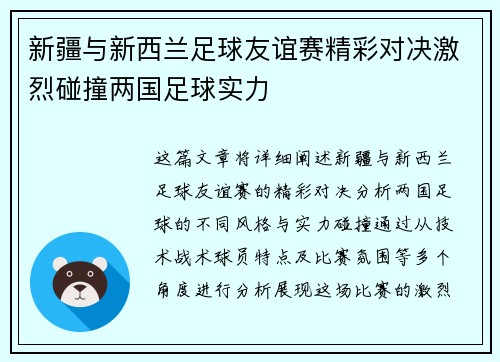 新疆与新西兰足球友谊赛精彩对决激烈碰撞两国足球实力