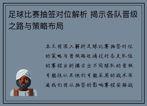 足球比赛抽签对位解析 揭示各队晋级之路与策略布局