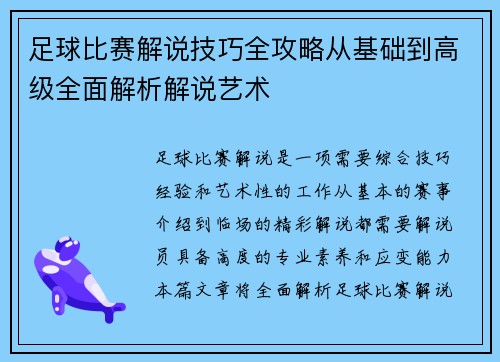 足球比赛解说技巧全攻略从基础到高级全面解析解说艺术