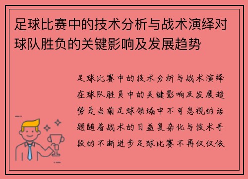 足球比赛中的技术分析与战术演绎对球队胜负的关键影响及发展趋势