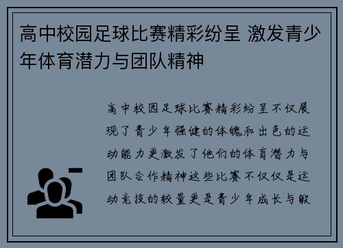 高中校园足球比赛精彩纷呈 激发青少年体育潜力与团队精神