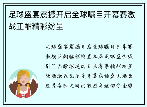 足球盛宴震撼开启全球瞩目开幕赛激战正酣精彩纷呈
