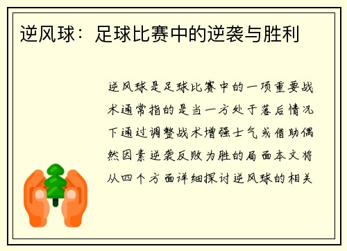 逆风球：足球比赛中的逆袭与胜利