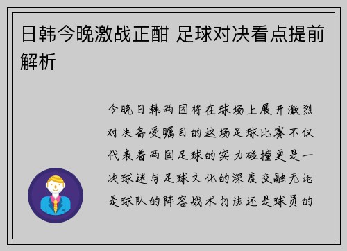 日韩今晚激战正酣 足球对决看点提前解析