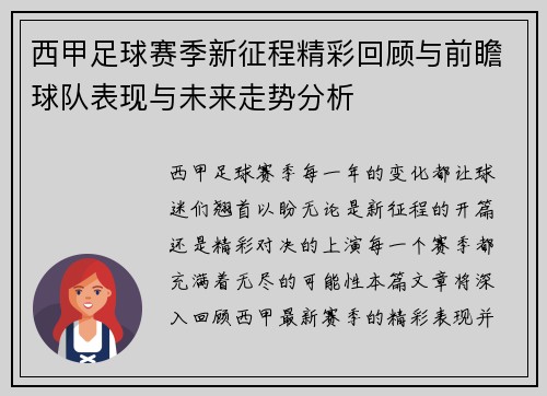 西甲足球赛季新征程精彩回顾与前瞻球队表现与未来走势分析