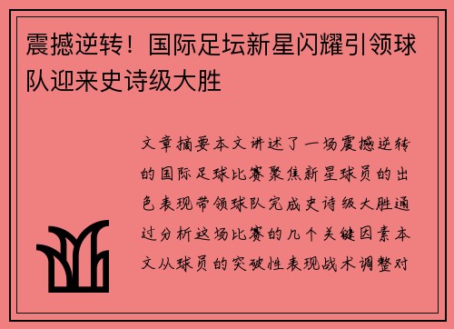 震撼逆转！国际足坛新星闪耀引领球队迎来史诗级大胜