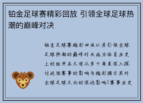 铂金足球赛精彩回放 引领全球足球热潮的巅峰对决